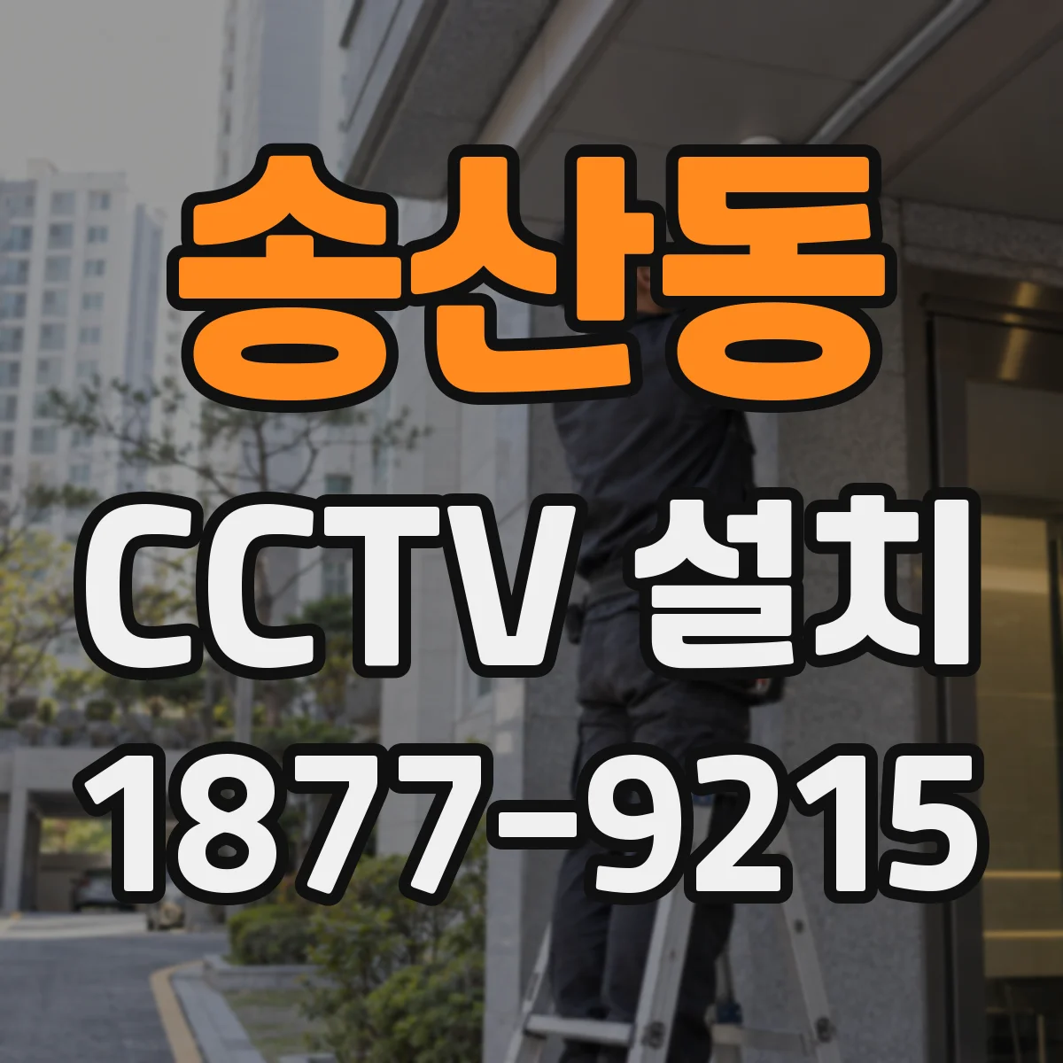 송산동 CCTV 설치