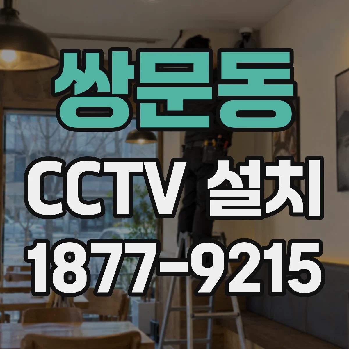 쌍문동 CCTV 설치