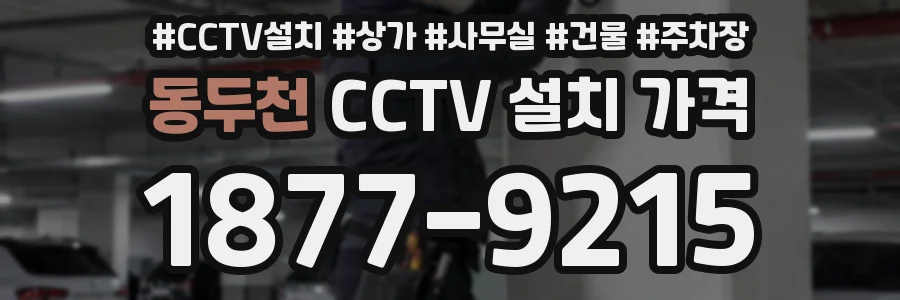 동두천 CCTV 설치 가격
