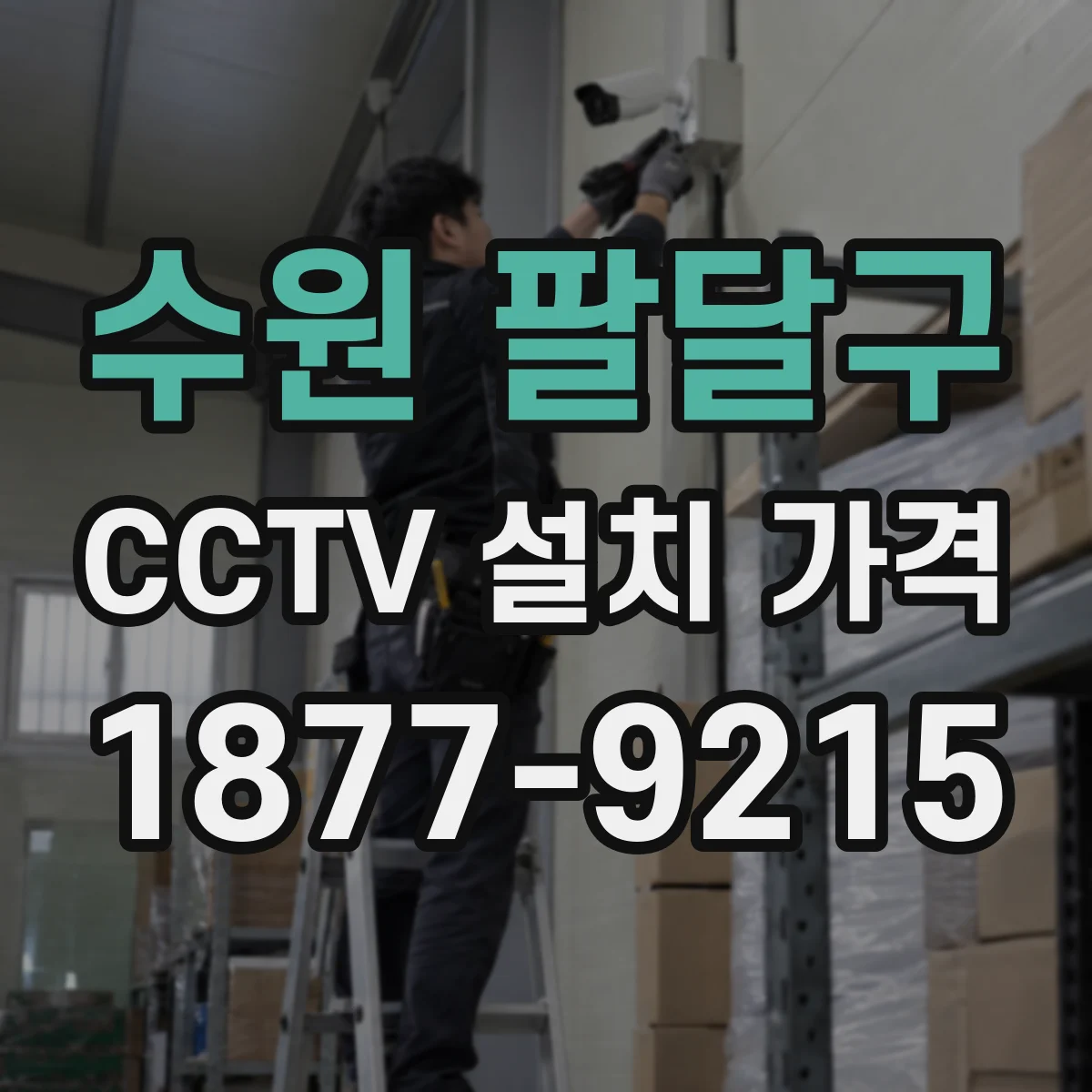 수원 팔달구 CCTV 설치 가격