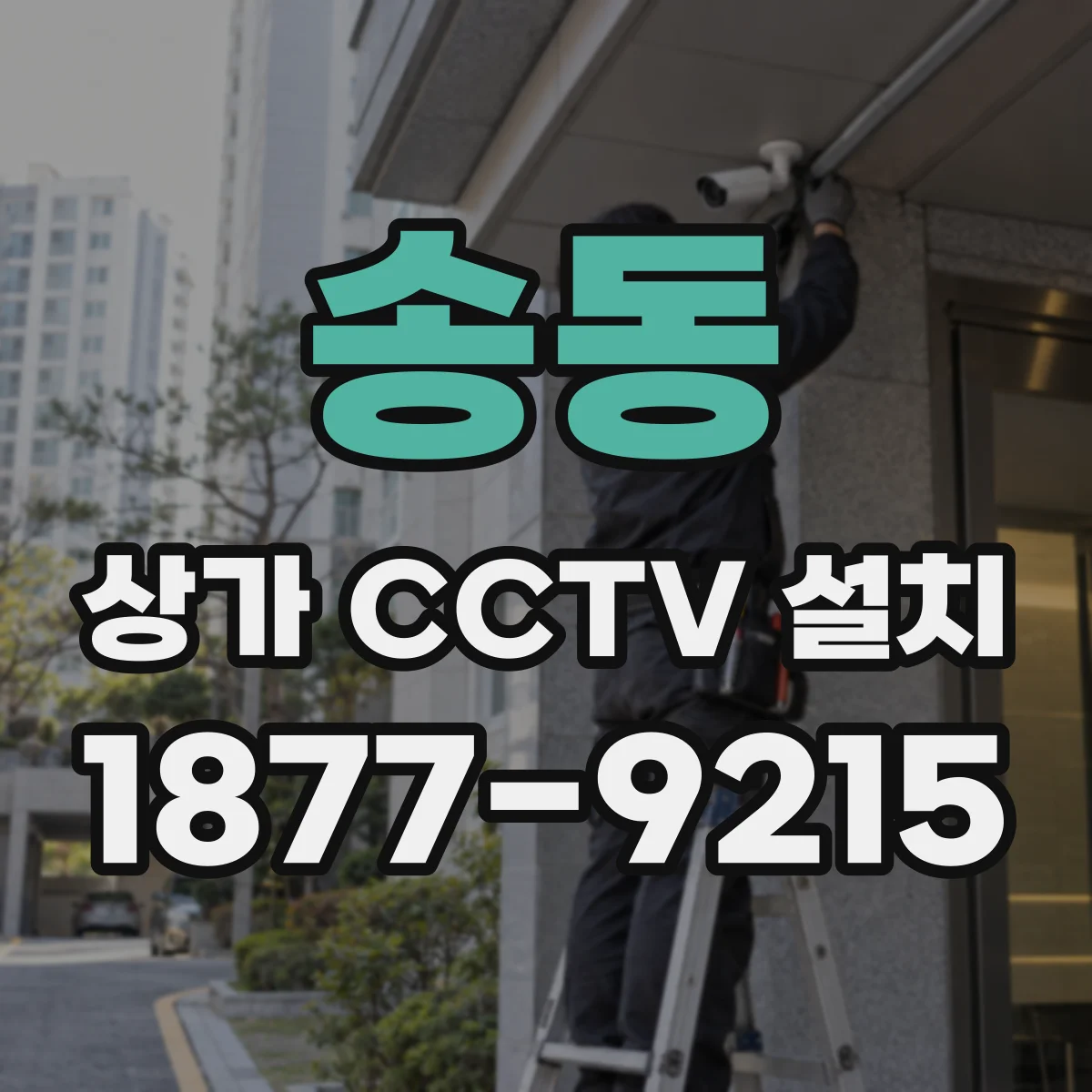 송동 상가 CCTV 설치