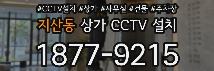 지산동 상가 CCTV 설치