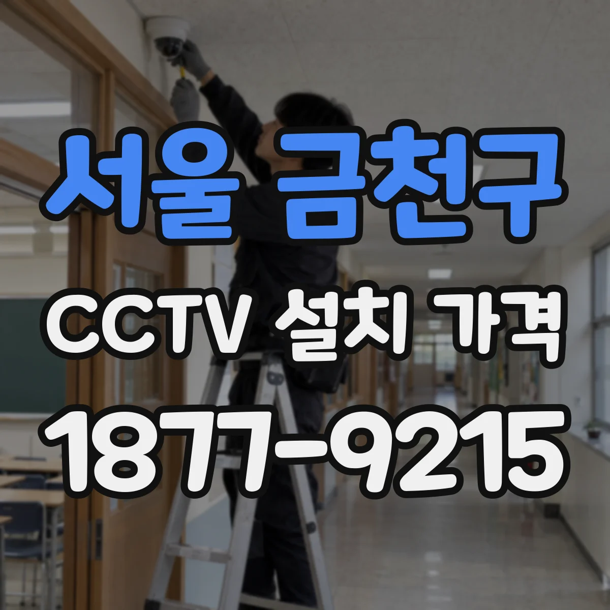 서울 금천구 CCTV 설치 가격