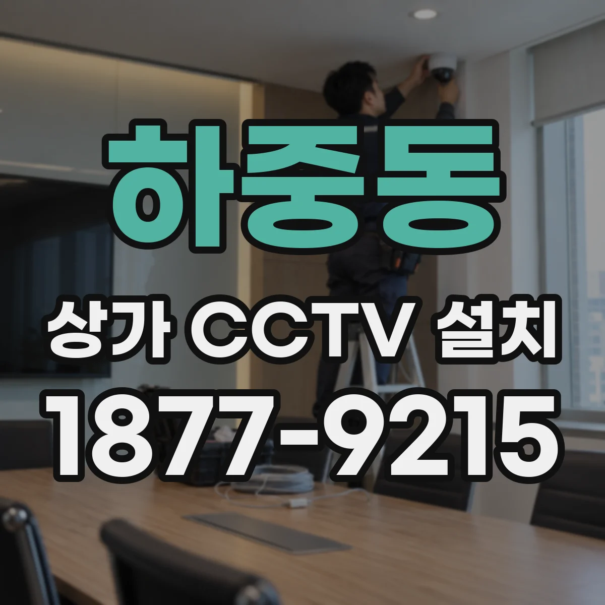 하중동 상가 CCTV 설치