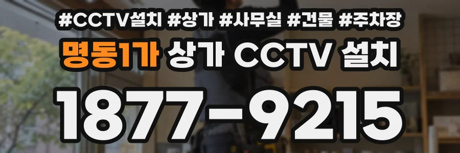 명동1가 상가 CCTV 설치