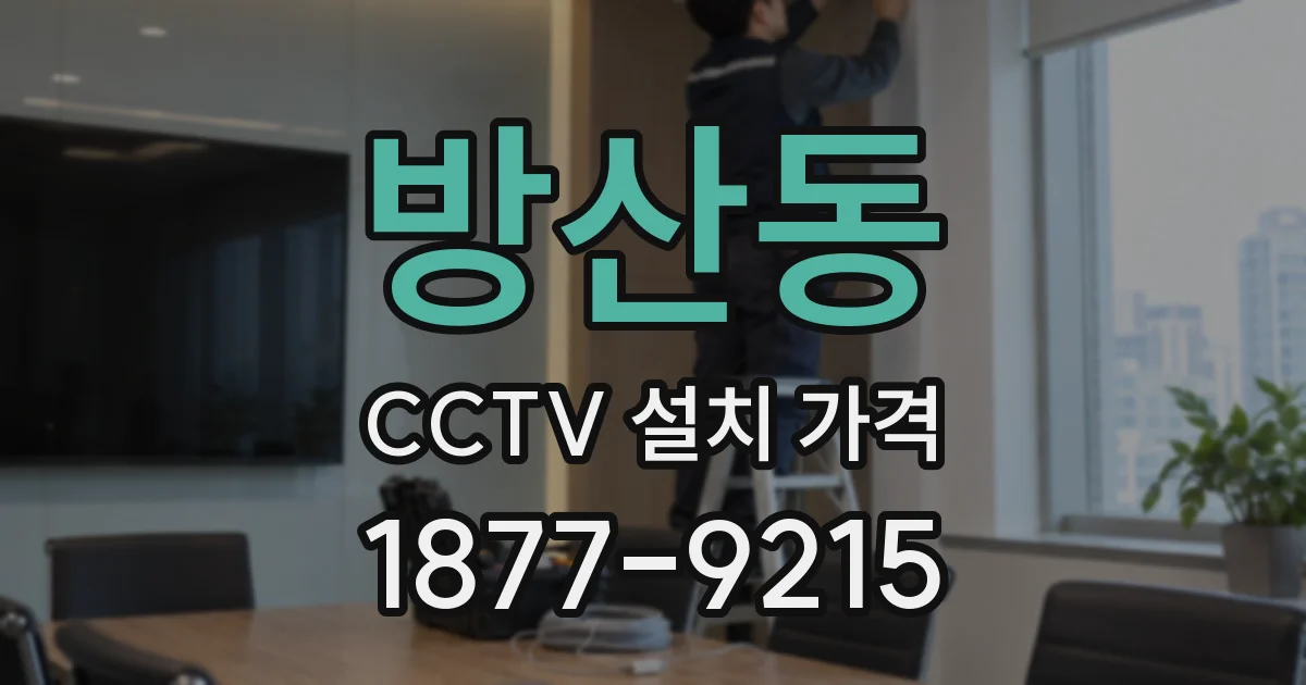 방산동 CCTV 설치 가격