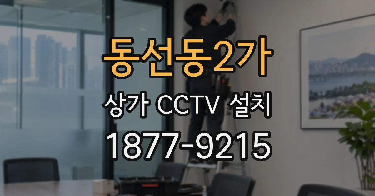 동선동2가 상가 CCTV 설치