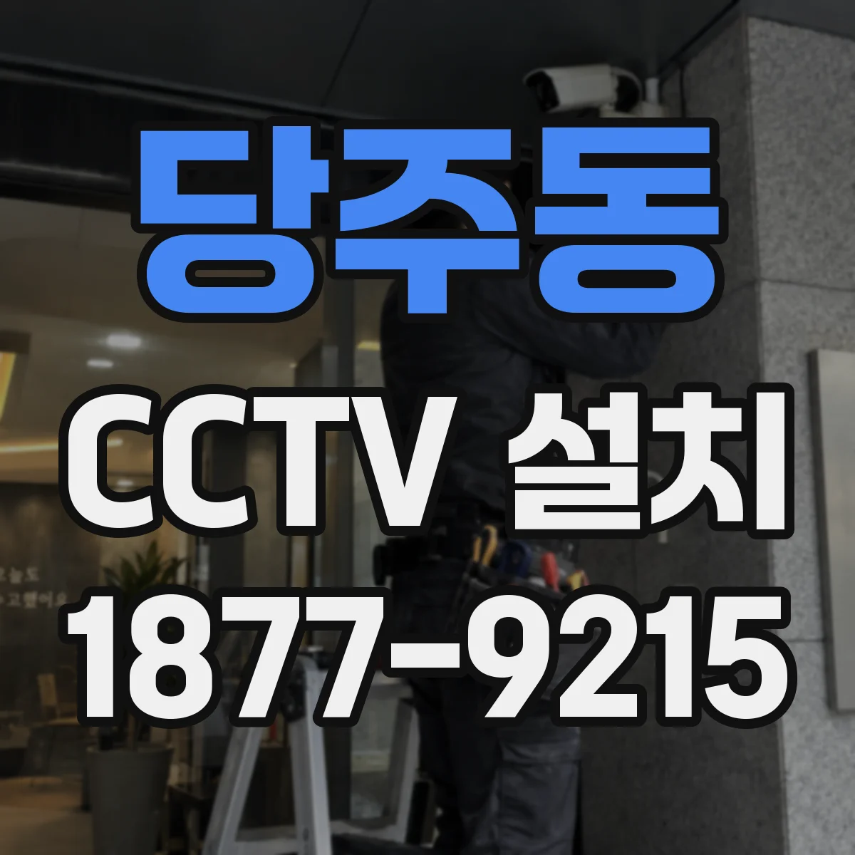 당주동 CCTV 설치