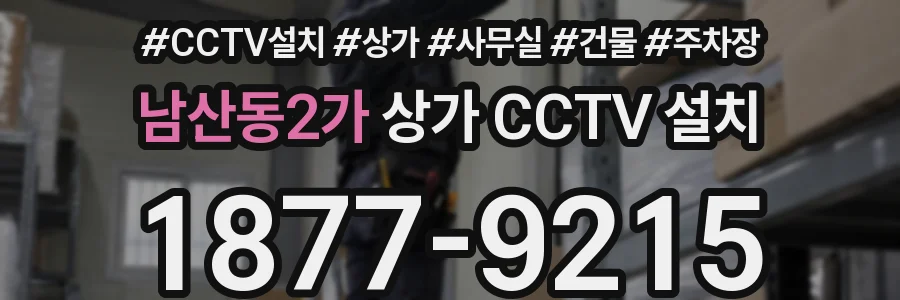 남산동2가 상가 CCTV 설치