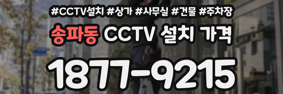 송파동 CCTV 설치 가격