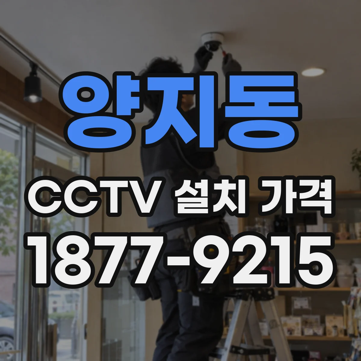 양지동 CCTV 설치 가격