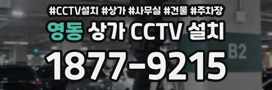 영동 상가 CCTV 설치