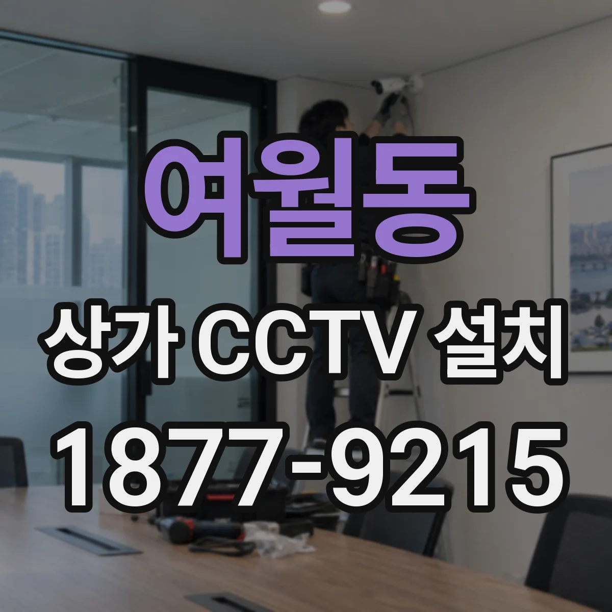 여월동 상가 CCTV 설치