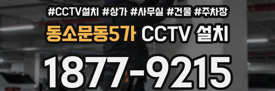 동소문동5가 CCTV 설치