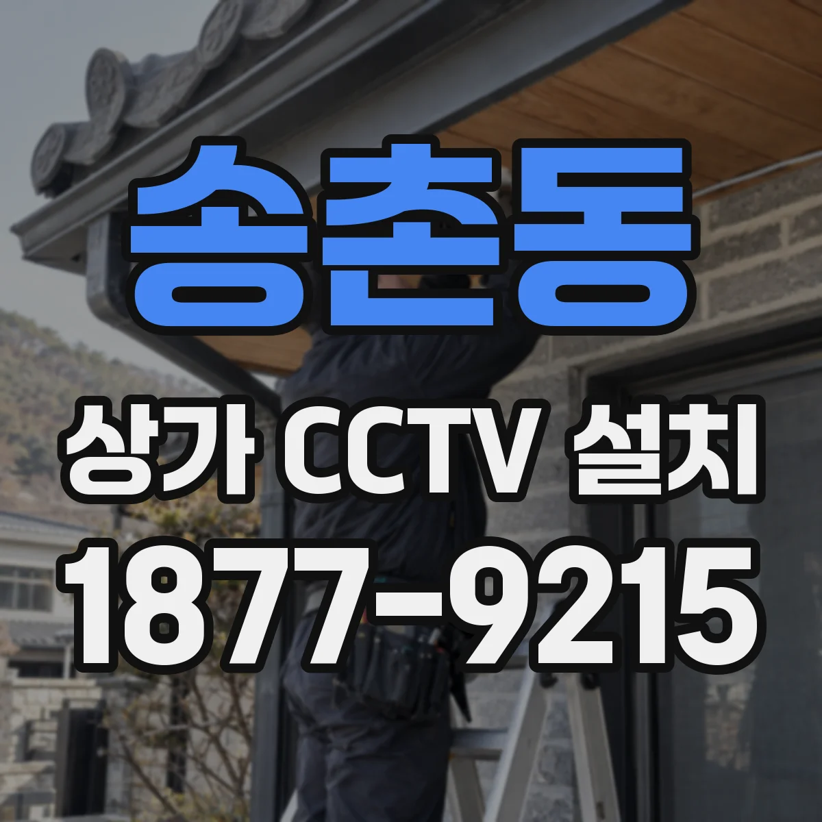 송촌동 상가 CCTV 설치