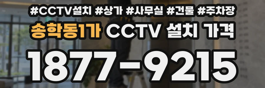 송학동1가 CCTV 설치 가격