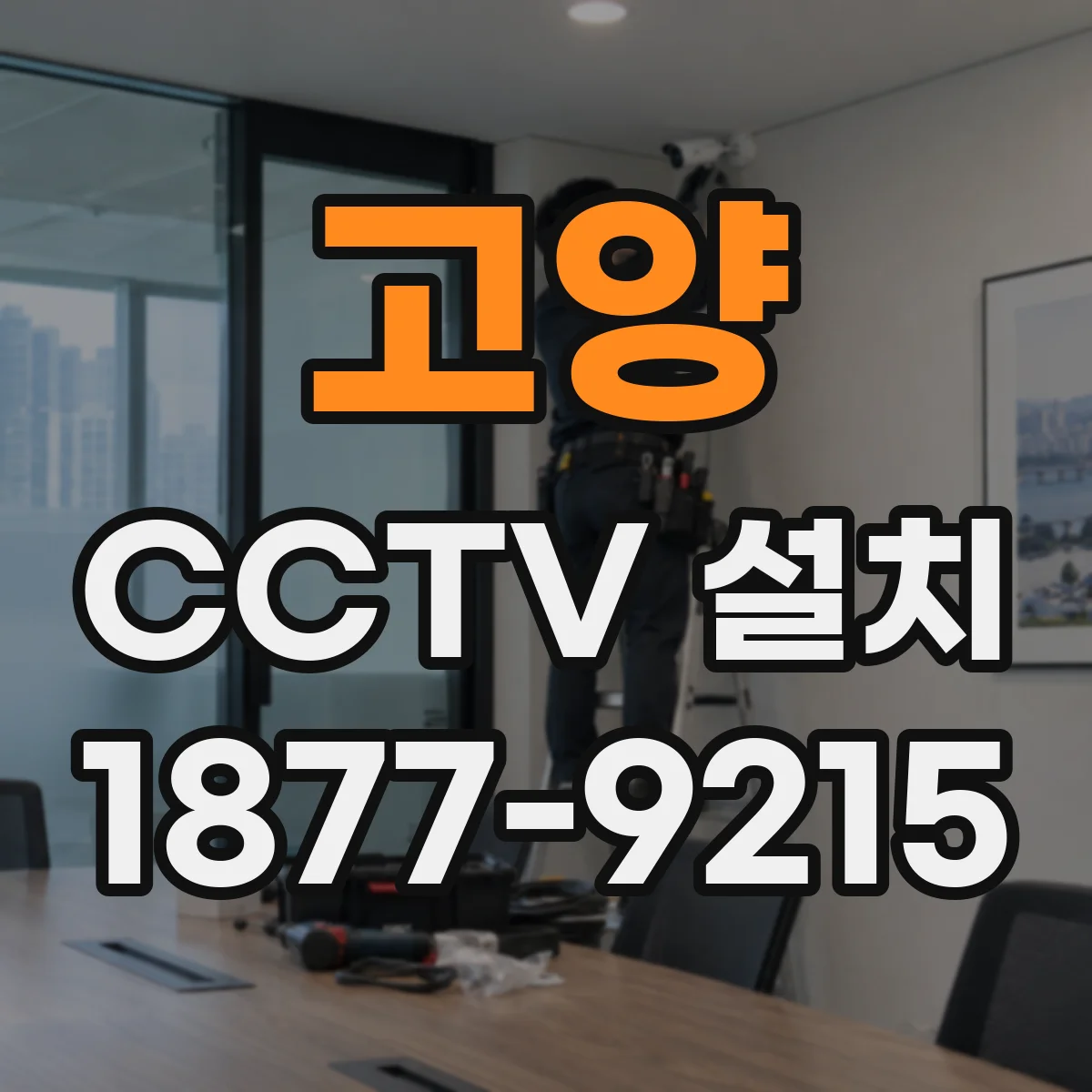 고양 CCTV 설치