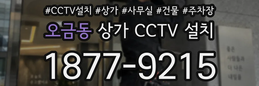 오금동 상가 CCTV 설치