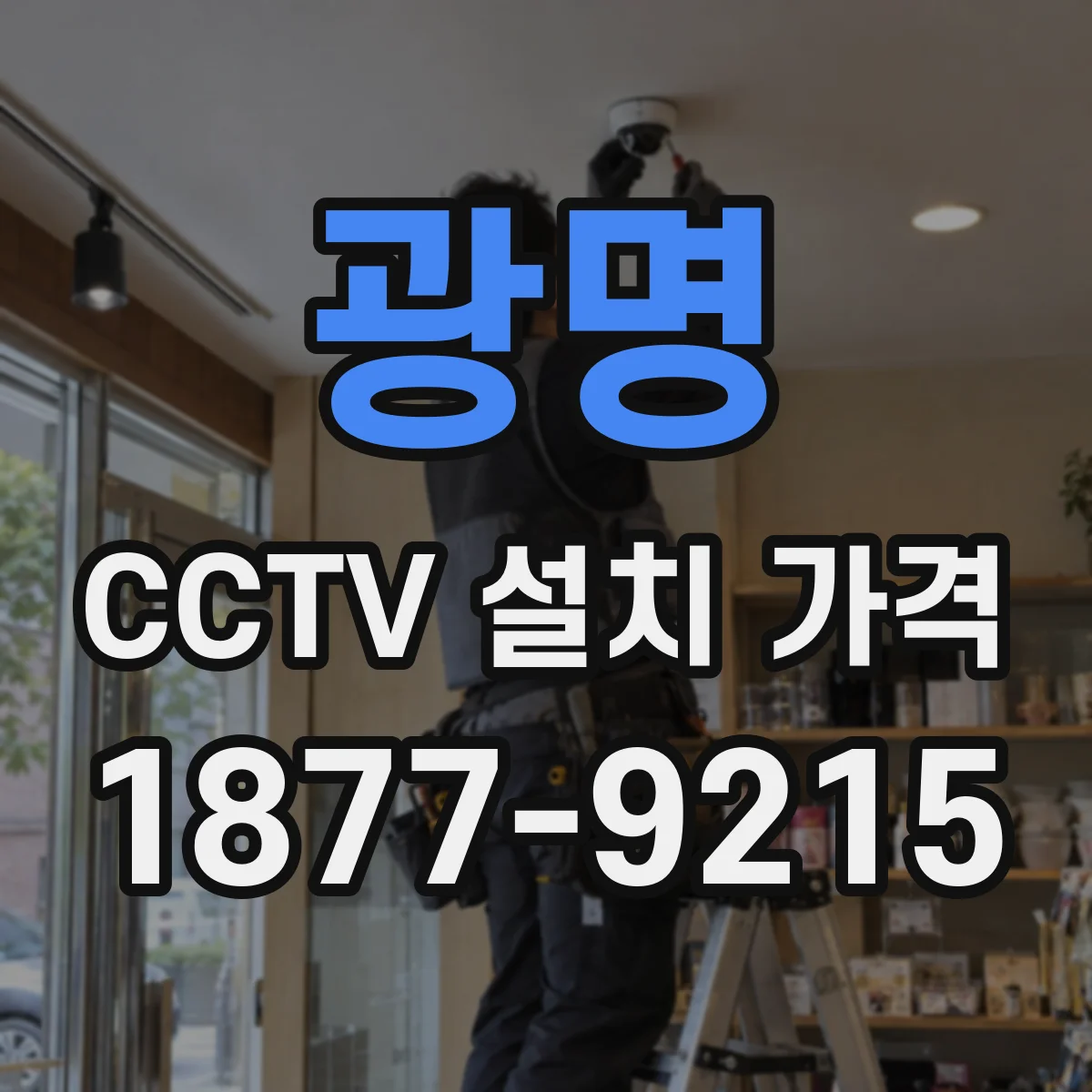 광명 CCTV 설치 가격