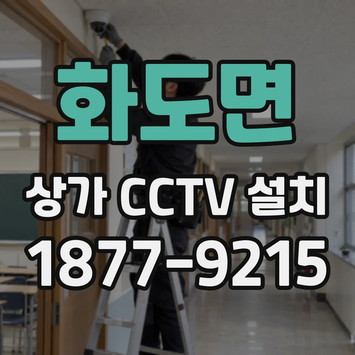 화도면 상가 CCTV 설치