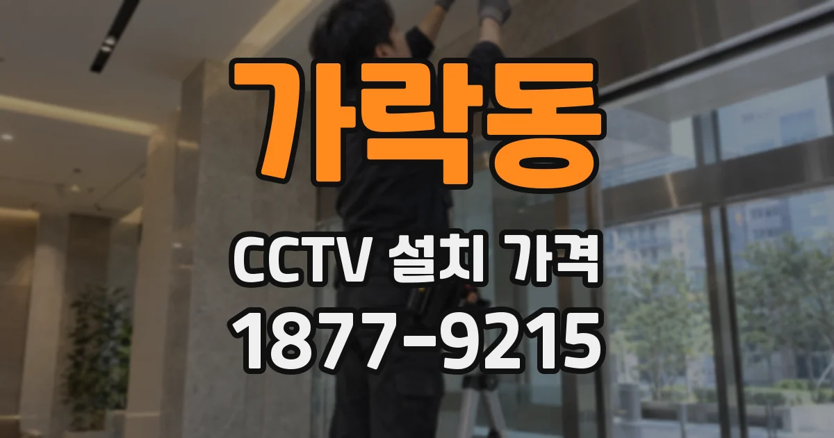 가락동 CCTV 설치 가격