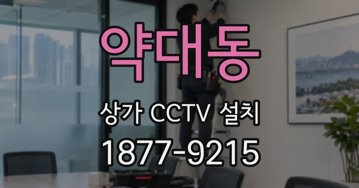 약대동 상가 CCTV 설치