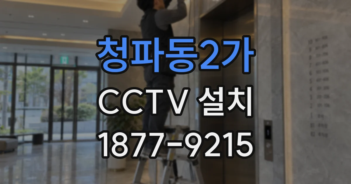 청파동2가 CCTV 설치