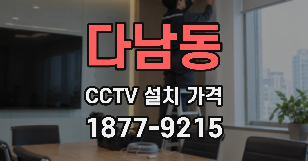 다남동 CCTV 설치 가격