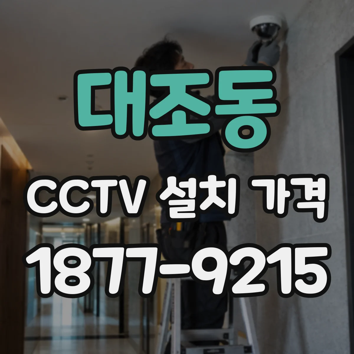 대조동 CCTV 설치 가격