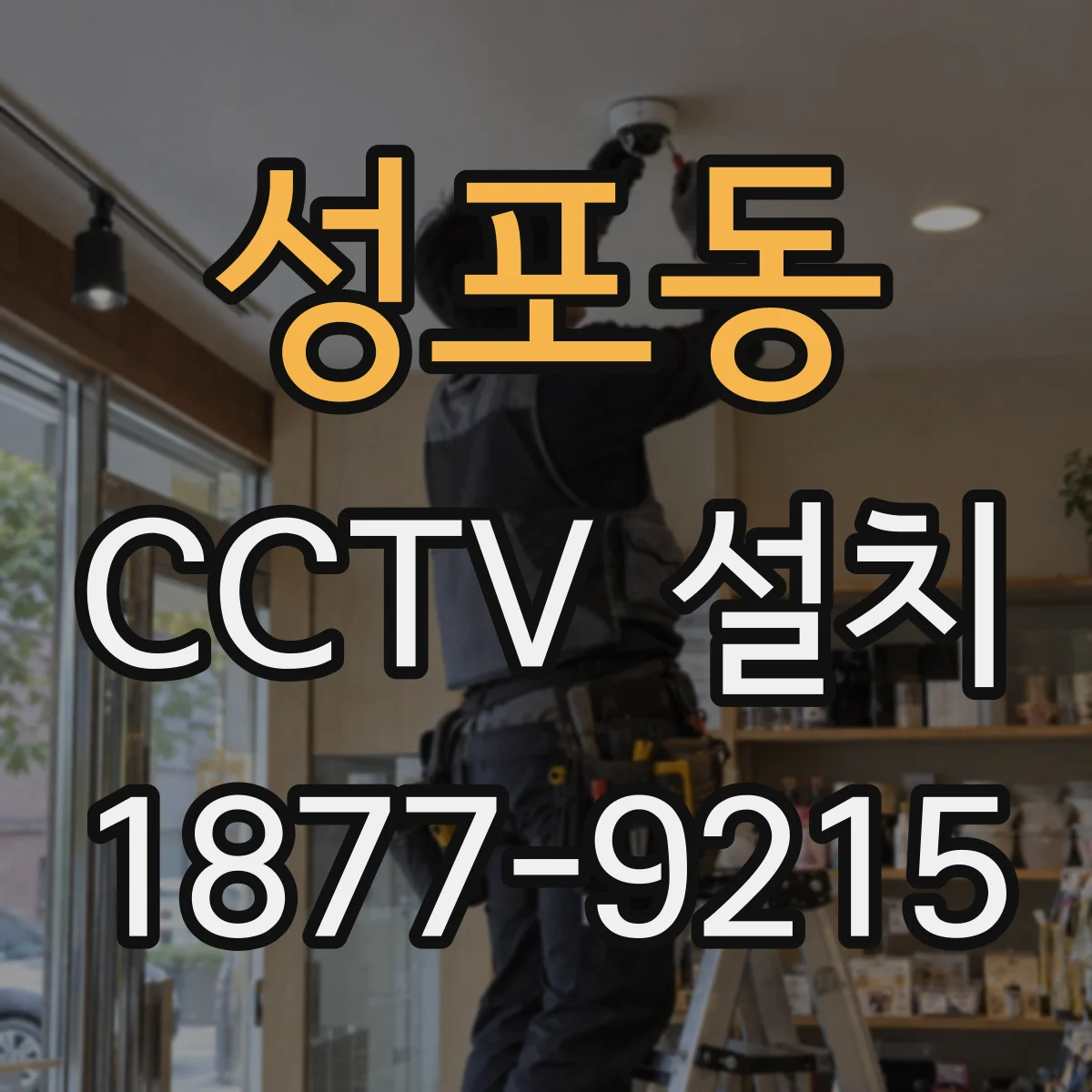성포동 CCTV 설치