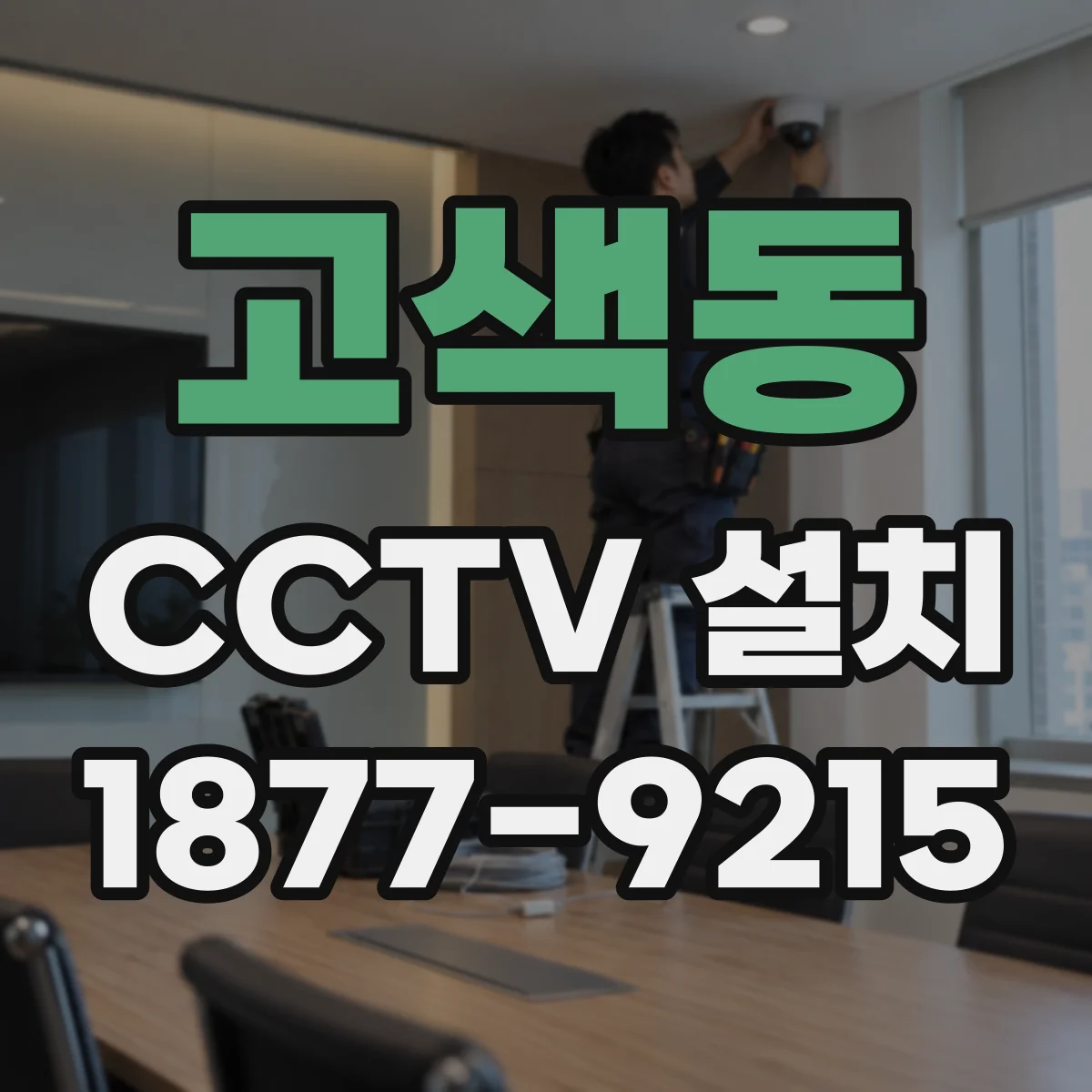 고색동 CCTV 설치