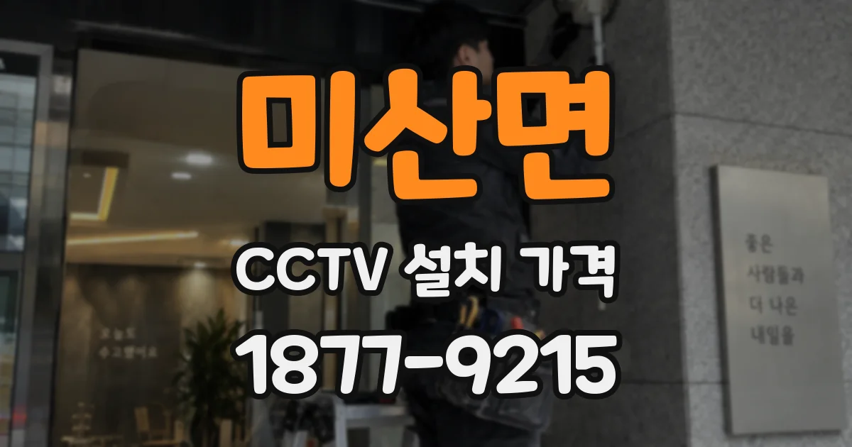 미산면 CCTV 설치 가격