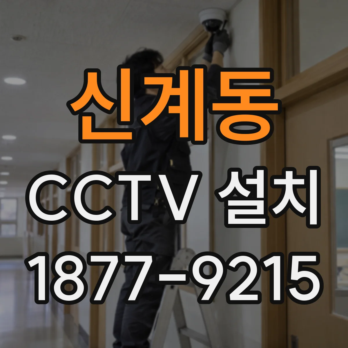 신계동 CCTV 설치