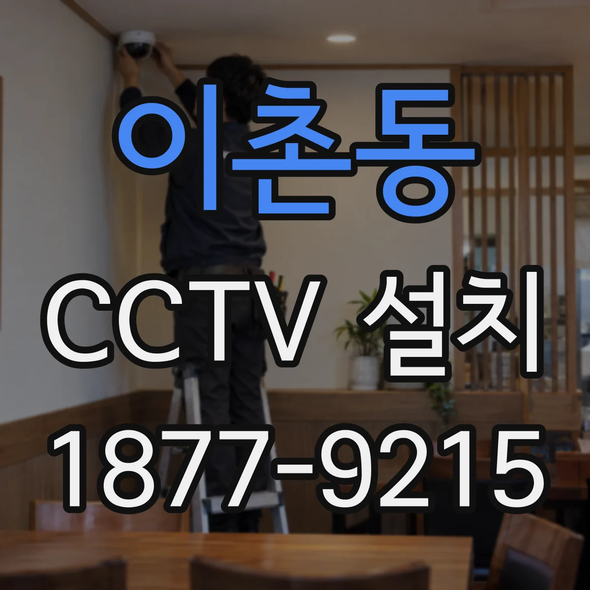 이촌동 CCTV 설치