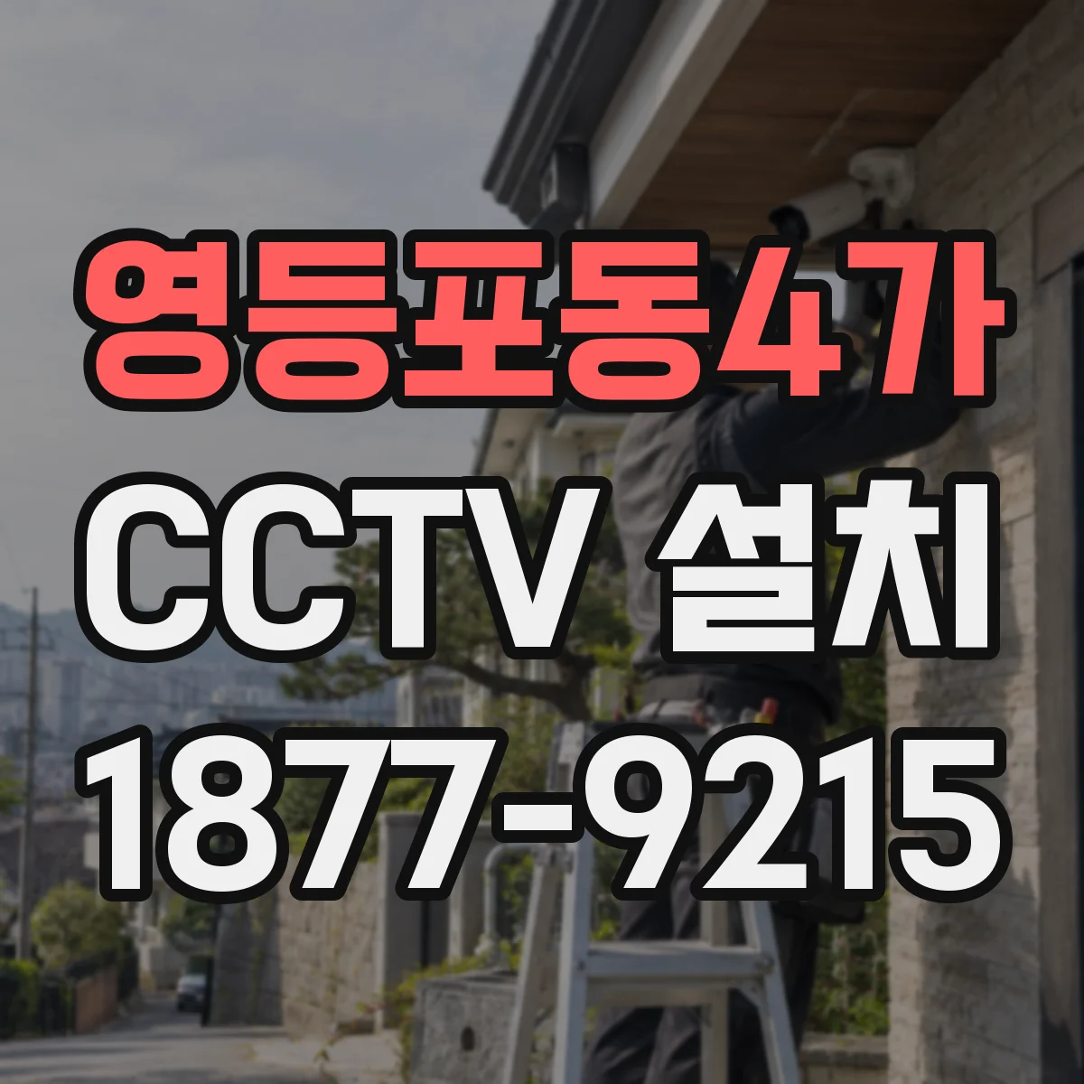 영등포동4가 CCTV 설치