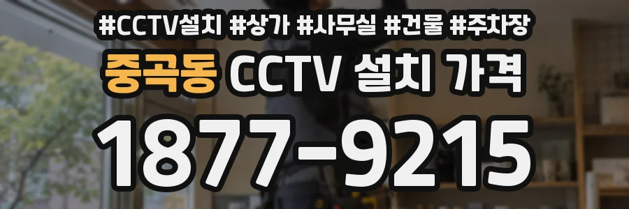 중곡동 CCTV 설치 가격
