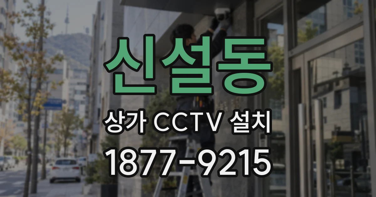 신설동 상가 CCTV 설치