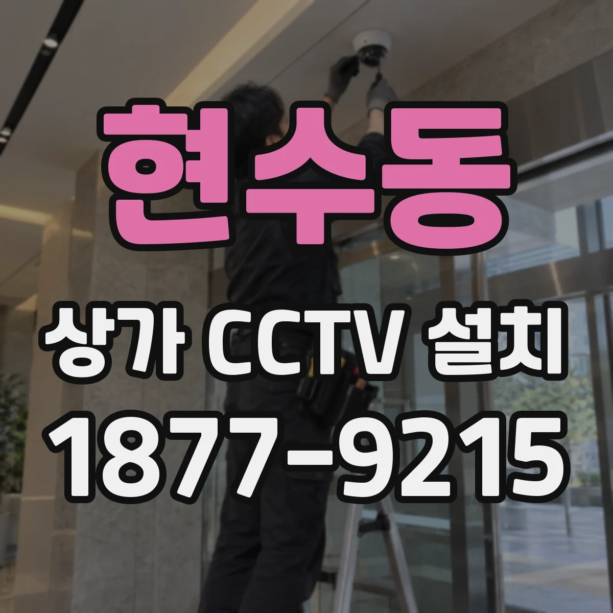 현수동 상가 CCTV 설치
