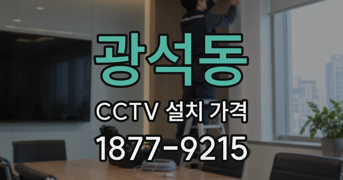 광석동 CCTV 설치 가격