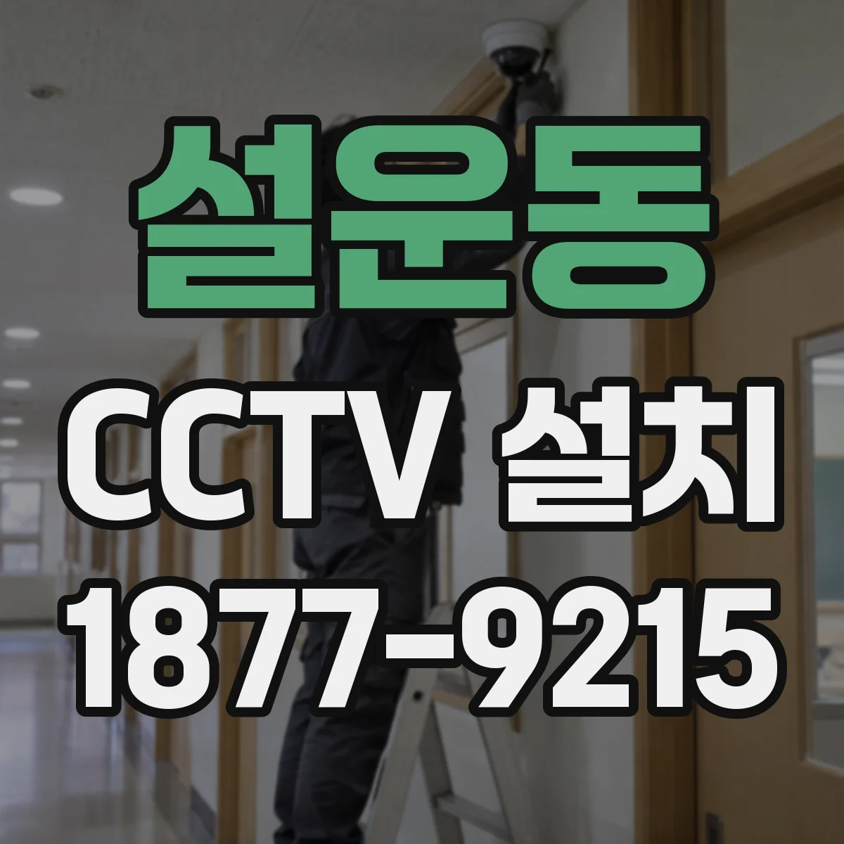 설운동 CCTV 설치