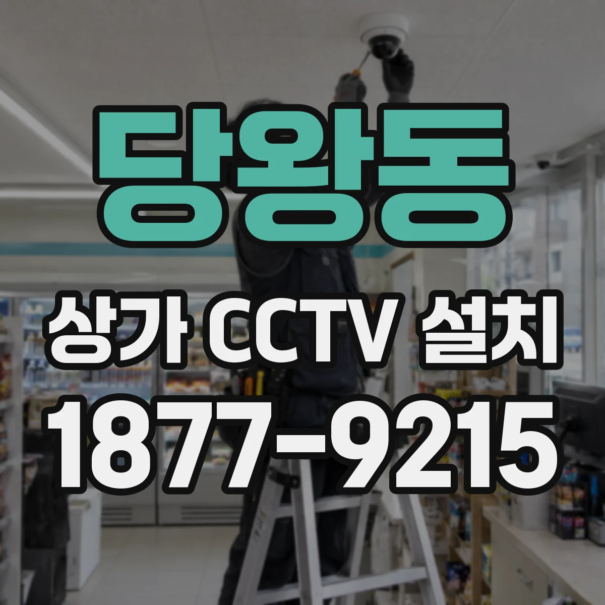 당왕동 상가 CCTV 설치