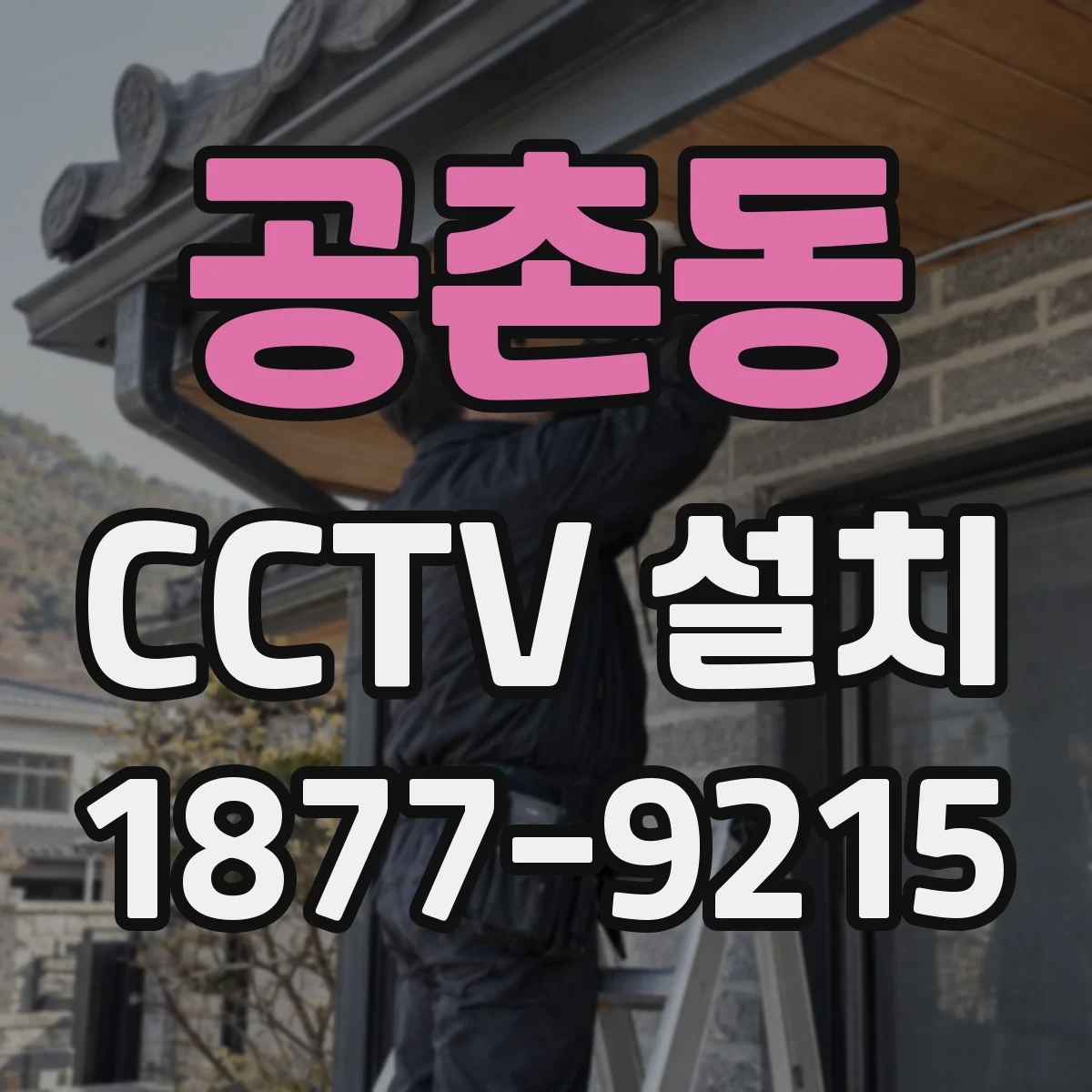 공촌동 CCTV 설치