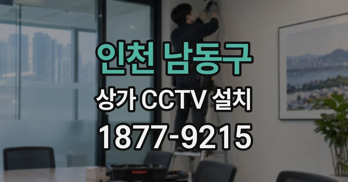 인천 남동구 상가 CCTV 설치