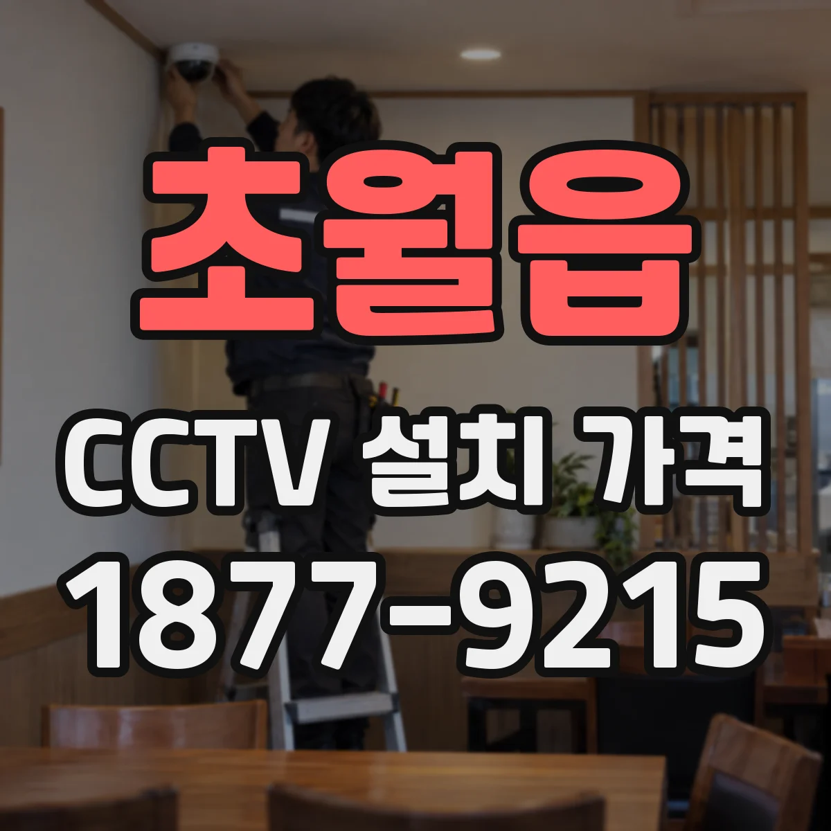 초월읍 CCTV 설치 가격
