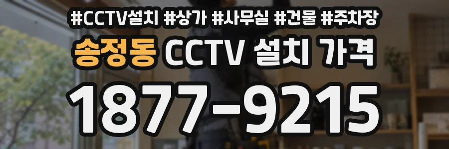 송정동 CCTV 설치 가격