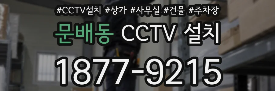문배동 CCTV 설치