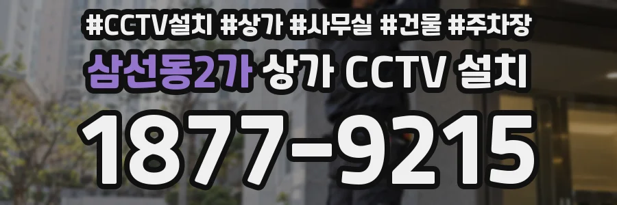 삼선동2가 상가 CCTV 설치