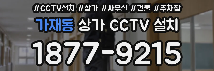 가재동 상가 CCTV 설치
