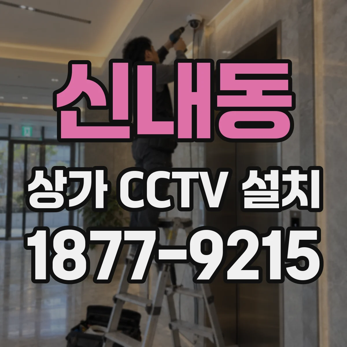 신내동 상가 CCTV 설치