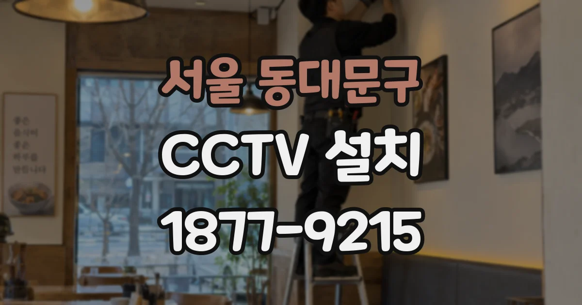 서울 동대문구 CCTV 설치